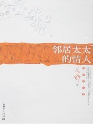 cover image of 邻居太太的情人（The Lover of the Neighbor's Wife）